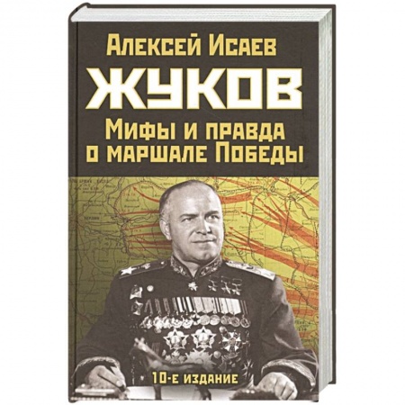 Мемуары, биографии военных деятелей, книга Жуков. Правда и мифы о маршале Победы заказать