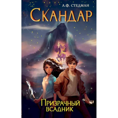 Мистика. Фантастика. Фэнтези, книга Скандар. Призрачный всадник заказать