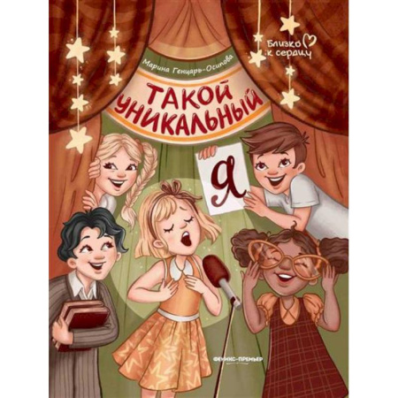 Отечественная литература для детей, книга Такой уникальный я заказать