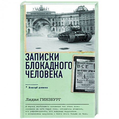 История, книга Записки блокадного человека заказать