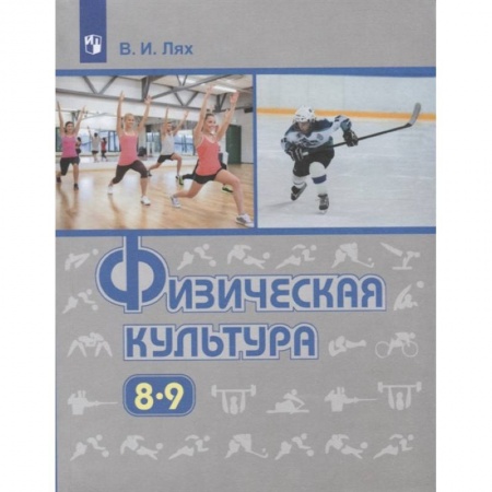 Другие предметы, книга Физическая культура. 8-9 класс. Учебник. ФП заказать