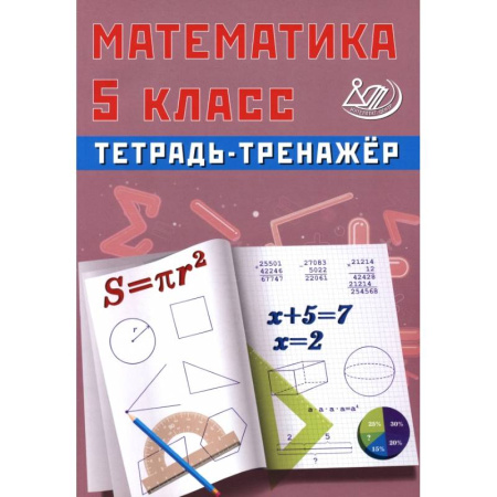 Математика. Алгебра. Геометрия, книга Математика. 5 класс. Тетрадь-тренажер заказать
