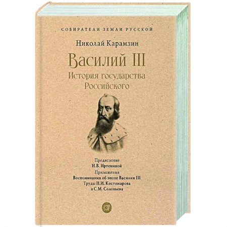 Общие работы по истории России, книга Василий III. История государства Российского заказать