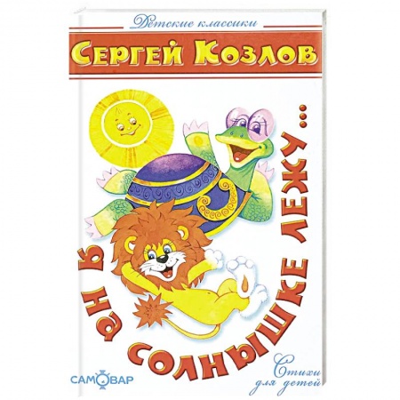 Русская поэзия для детей, книга Я на солнышке лежу заказать
