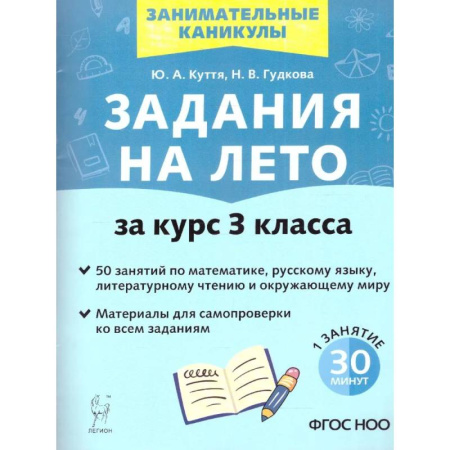 Дополнительные учебные пособия, книга Задания на лето за курс 3 класса. 50 занятий. ФГОС заказать