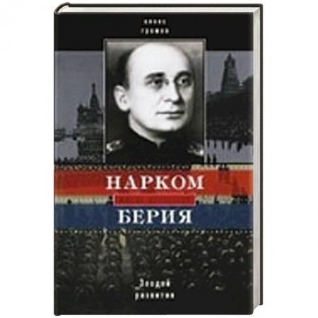 Книги, книга Нарком Берия. Злодей развития заказать