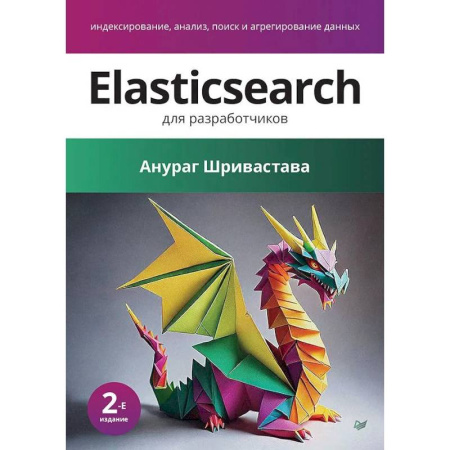 Разработка приложений для баз данных, книга Elasticsearch для разработчиков: индексирование, анализ, поиск и агрегирование данных. 2-е издание заказать