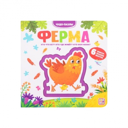 Книжки-мозаики, паззлы, книга Чудо-пазлы книга с 1 пазлом Ферма. заказать