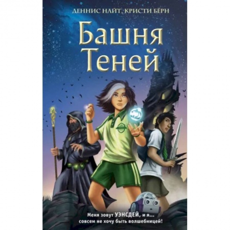Мистика. Фантастика. Фэнтези, книга Башня Теней заказать