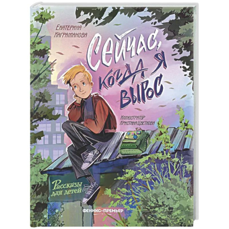 Повести и рассказы о детях, книга Сейчас, когда я вырос заказать