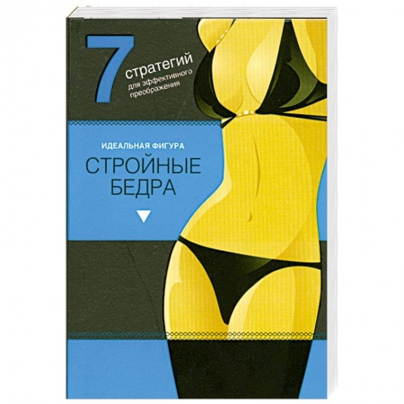 Книги, книга Стройные бедра. Идеальная фигура. заказать