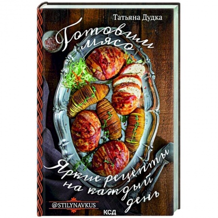 Мясо, птица, книга Готовим мясо. Яркие рецепты на каждый день заказать