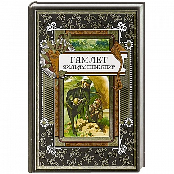 Гамлет