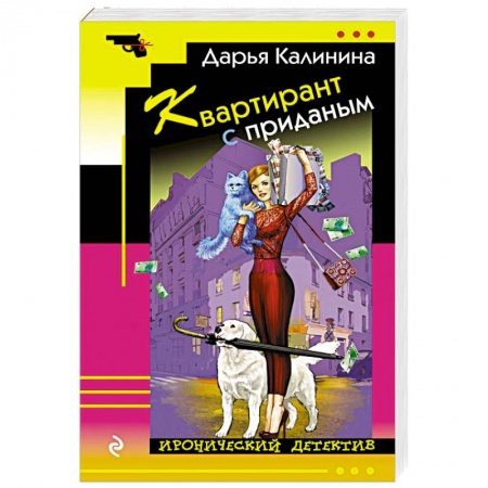 Комедийный, иронический детектив, книга Квартирант с приданым заказать