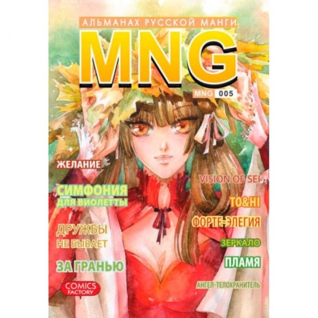 Книги, книга MNG. Альманах русской манги. Выпуск 5 заказать