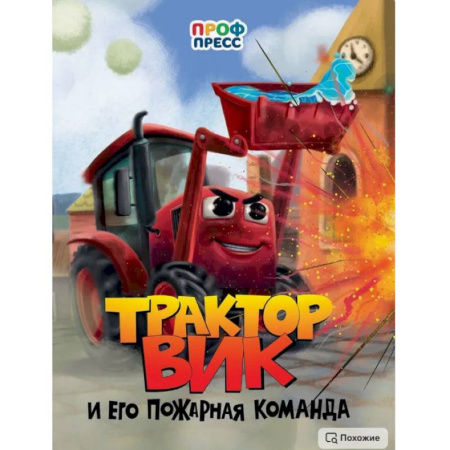Знакомство с миром, развитие малыша, книга Трактор Вик и его пожарная команда заказать