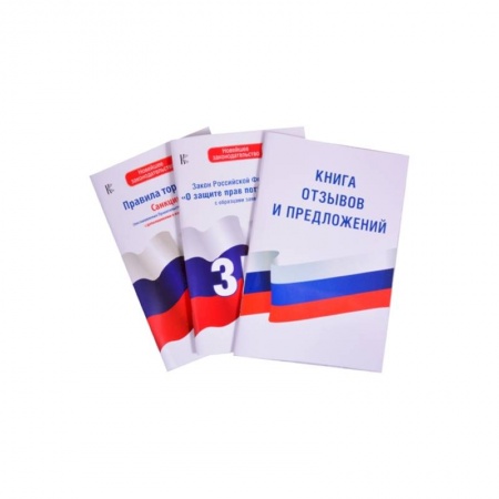 Право. Юриспруденция, книга Комплект из 3-х книг: Книга отзывов и предложений, Закон РФ ' О защите прав потребителей' на 2021 год, Правила торговли с изменениями и дополнениями на 2021 год заказать
