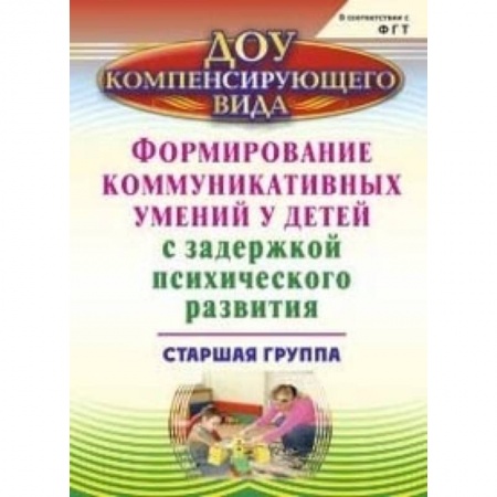 Методика обучения. Методические пособия для учителей, книга Формирование коммуникативного и социального опыта у детей с ЗПР. Старшая группа. ФГОС ДО заказать