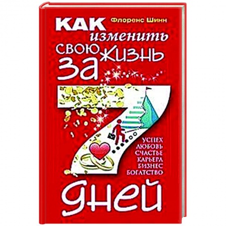 Практическая психология, книга Как изменить свою жизнь за семь дней заказать