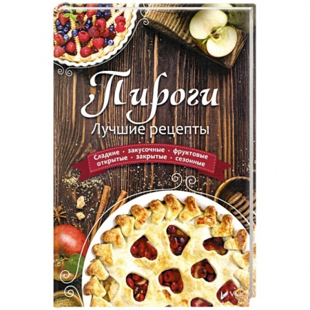 Выпечка, десерты, книга Пироги. Лучшие рецепты заказать