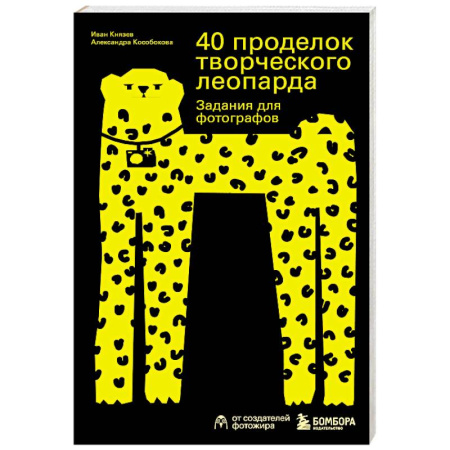 Техника фотосъемки, книга 40 проделок творческого леопарда. Задания для фотографов заказать