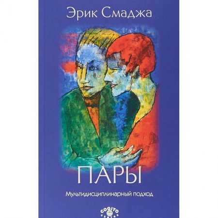 Классики психологии, книга Пары: Мультидисциплинарный подход заказать