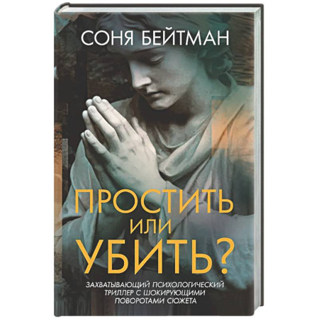 Отечественный женский детектив, книга Простить или убить? заказать