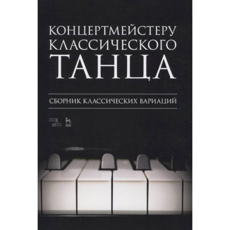Нотные издания, книга Концертмейстеру классического танца.Сборнк лассических вариаци заказать