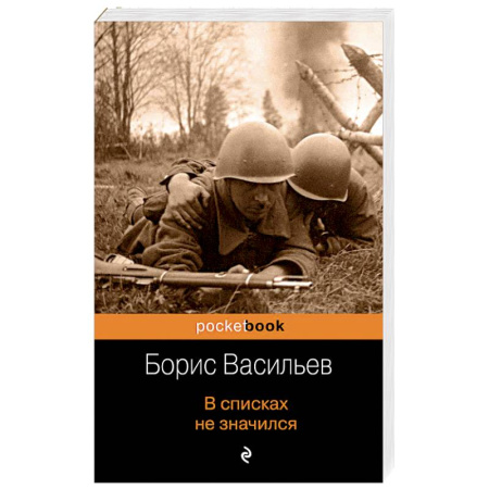 Военный роман, книга В списках не значился заказать