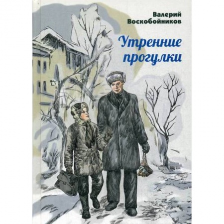 Современная художественная проза, книга Утренние прогулки заказать
