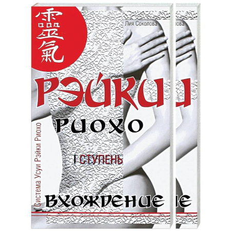 Практическая эзотерика, книга Рэйки Риохо. Вхождение (I ступень). Погружение (II ступень). Таинство (III ступень) (комплект из 2-х книг) заказать