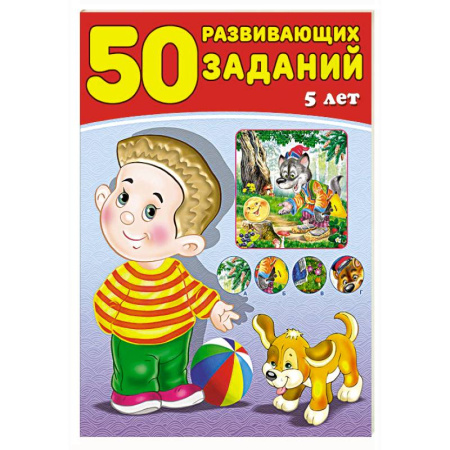 Книжки с наклейками, книга 50 развивающих заданий.5 лет заказать