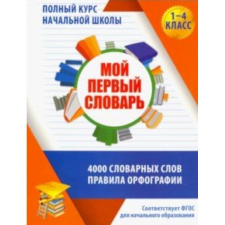 Образовательные системы. 1-4 классы, книга Мой первый словарь. 1-4 классы заказать