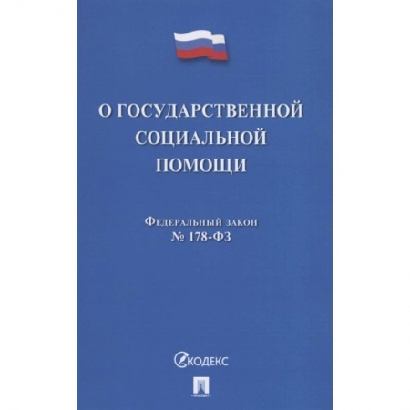 Право. Юриспруденция, книга О государственной социальной помощи заказать