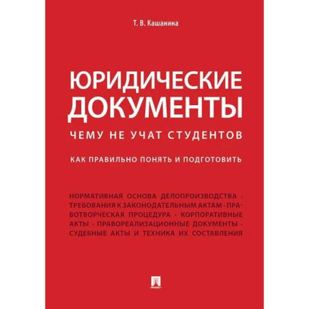 Юриспруденция. Общие вопросы права, книга Юридические документы. Чему не учат студентов. Как правильно понять и подготовить. Учебник заказать