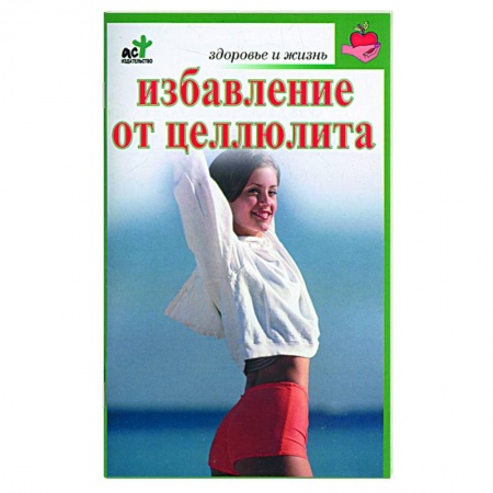 Книги, книга Избавление от целлюлита заказать