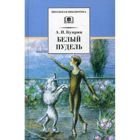 Современная художественная проза, книга Белый пудель заказать