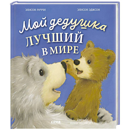 Сказки зарубежных писателей, книга Мой дедушка лучший в мире заказать