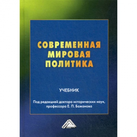 Политика, книга Современная мировая политика заказать