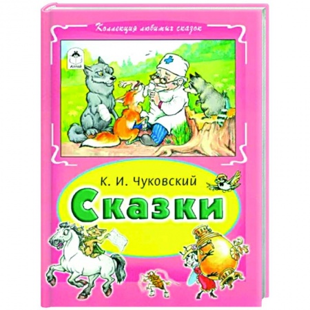 Сказки отечественных писателей, книга Сказки Чуковского заказать