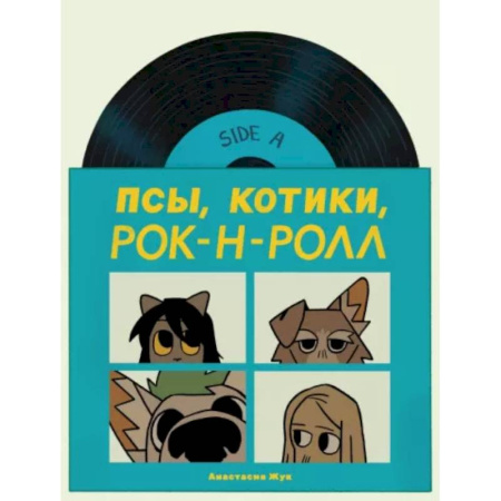 Комиксы. Манга, книга Псы, Котики, Рок-н-ролл заказать