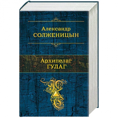 Русская классика, книга Архипелаг ГУЛАГ заказать