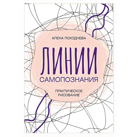 Психодиагностика, книга Линии самопознания. Практическое рисование заказать