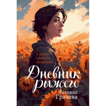 Отечественный любовный роман, книга Дневник Рыжего заказать