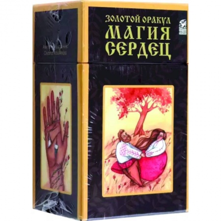 Гадание по картам Таро, книга Золотой оракул. Магия Сердец заказать