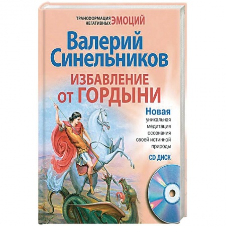 Другие эзотерические учения, книга Избавление от гордыни заказать