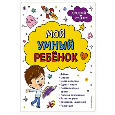 Развитие общих способностей, книга Мой умный ребенок: от 3-х лет заказать
