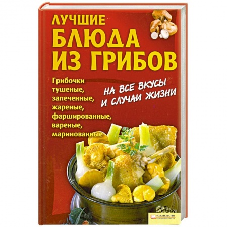 Книги, книга Лучшие блюда из грибов заказать