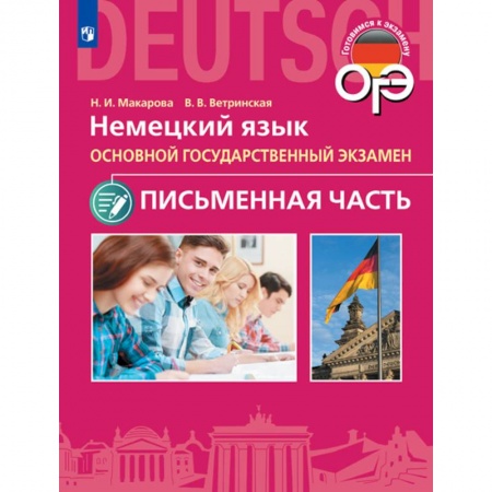 Немецкий язык, книга ОГЭ. Немецкий язык. Основной государственный экзамен. Письменная часть заказать