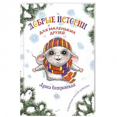 Детская литература, книга Добрые истории для маленьких друзей заказать